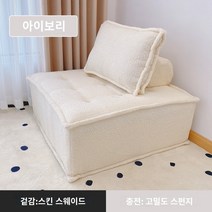 인터넷 연예인 두부 블록 일자형 소파 다다미 침실 더블 소형 소파 렌탈 룸 거실 미니멀리스트 게으른 소파, 자유로운 조합, 오프화이트[램 벨벳], 80x80x33cm