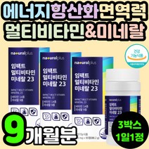 50대 부모님 항산화 활성산소 제거 면역력 멀티 비타민 복합 무기질 종합 미네랄 영양제 추천 60대 중년 남성 여성 피로 회복 활력 개선 에너지 아연 셀레늄 셀렌 E K 이 비오틴