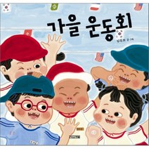 가을운동회, 사계절