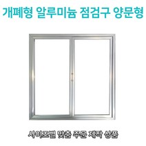 개폐형 양문형 AL 점검구 500x800 맞춤형 점검구 비규격 대형 특수형 양문형 알루미늄 AL 점검구