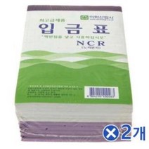 사무용지 NCR입금표 10Px2개 실양식지 일반품 출금전표, 상세페이지 참조