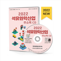 2022 석유화학산업 주소록 CD + 미니수첩 증정, 편집부, 한국콘텐츠미디어(매일넷앤드비즈)