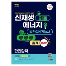 2023 신재생에너지발전설비기능사 (태양광) 필기 한권합격/수험서 교재 책 기출 독학 공부
