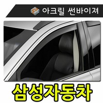 키밍 / 햇빛 빗물 바람 모두를 커버하는 삼성자동차 썬바이, 일반바이져삼성차, sm302-09
