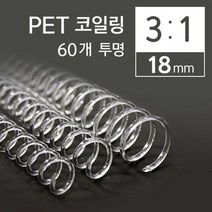 [RA㏓] 카피어랜드 3대1 PET 코일링 18mm 60개 투명 제본용 플라스틱 제본 코일 와이어 책링 ▷_§Ea, §§_투명