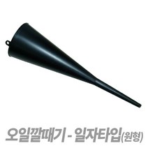 스피드툴 오일깔때기 엔진오일깔대기 밋션오일 깔때기 깔데기 깔대기