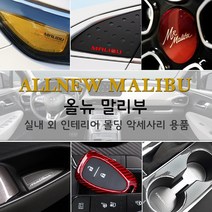 JSTAR 올뉴말리부 브레이크등 도어커버 컵홀더 패드 실내 외 인테리어 몰딩 스크래치 방지 악세사리용품, j14_10.5인치 네비게이션 필름 / 올뉴말리부 전용