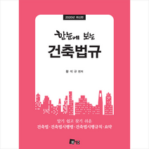 미세움 2020 한눈에 보는 건축법규 +미니수첩제공, 황석규