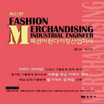NSB9788958951414 새책-스테이책터 [패션머천다이징산업기사] ---경춘사-홍인숙 지음-섬유분야-20141212 출간-판형 188x257(B5), 패션머천다이징산업기사