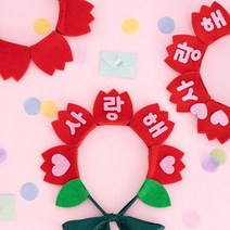 바보사랑 민화샵 어버이날 카네이션 펠트 머리띠 만들기.민화샵, 사랑해요FDPFB0341
