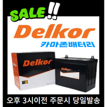 정품 신품 보장 델코 DF 80L 자동차 배터리 차량용 밧데리 아반떼 쏘나타 그랜저 싼타페 크레도스 카니발 카렌스 K5 K7 SM5 SM7 QM5 티볼리디젤, 델코DF80L폐전지반납, 10mm스패너+13mm T핸들, 1개