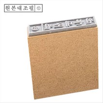 고무인닷컴 도장파닷컴 일반MDF고무인 원본대조필인(기성품)