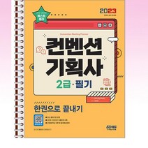 2023 컨벤션 기획사 2급 필기 한권으로끝내기 - 스프링 제본선택, 제본안함