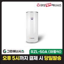 전기온수기 설치 대성쎌틱 스텐 RZB RZL 저장식 전기온수기 서울 경기 부산 전국배송, RZL-50A (하향식)