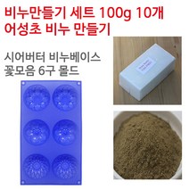 [아로마케이] 어성초 비누만들기 100g 10개 학교 실습 수업용 DIY, 시어버터베이스+꽃모음6구
