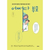 웅진북센 어쩌다 부모 성장원리로풀어쓴좌충우돌홈스쿨모험기, One color | One Size, 9791189303624
