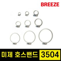 브리즈 클램프 미국산 미제 스텐 호스밴드 호스반도 3504 1통 10개
