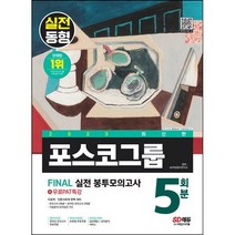 [3시이전 당일출발] 2023 포스코그룹 Final 실전 봉투모의고사 5회분+무료PAT특강