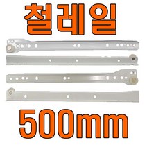 서랍레일 2단레일 3단레일 철레일 2단레일 날개형 450 볼레일 쓰리상 싱크대레일 주방레일, 철레일 500mm (좌우 1조)