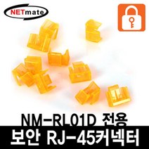 인터넷 보안 커넥터 해킹 방지 RJ45 포트 오렌지 10개