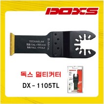 독스 DX-1105TL 멀티 커터날 티타늄 만능 멀티 컷터날 디월트 밀워키 호환