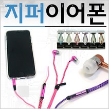 지퍼 이어폰 스마트폰 휴대폰 핸드폰 가성비 칼라 유선 블루투스 헤드셋 줄꼬임 해결, 지퍼이어폰(스카이)
