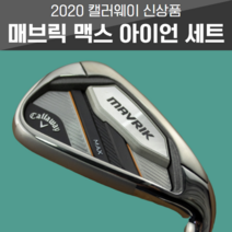 2020 캘러웨이 매버릭 맥스 MAVRIK MAX 아이언세트, 6번~P(5아이언), Aldila synergy 60IR R 66g