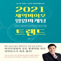 하나북스퀘어 2021 제약바이오 영업마케팅 트렌드 제약바이오 영업마케팅 현장 목소리에 대한 심층진단과 해법