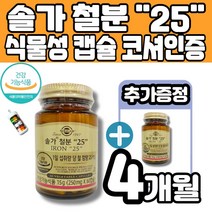식약처 인정 솔가 철분 25 iron 식물성 캡슐 코셔인증 몸속에 산소운반 역활 임신부 채식주의자 임산 전 후 수유부 가임기 성장기 청소년 다이어트 여성 멜라트리약통, 2개(2개월+2개월)
