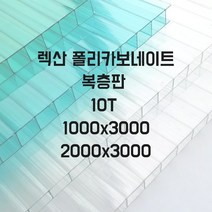 복층렉산 폴리카보네이트 PC판 지붕재 10T 1000x3000 2000x3000, 브라운