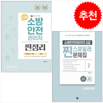 2022 유튜버 챕스랜드 소방안전관리자 2급 찐스포일러 문제집+2.3급 찐정리 기출문제집 (전2권) 세트 + 미니수첩 증정 $, 종이향기