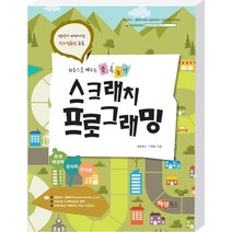 처음으로 배우는 블록놀이 스크래치프로그래밍 해람북스