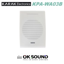 KARAK KPA-WA03B 월스피커 벽부형스피커 3W 안내방송 비상방송