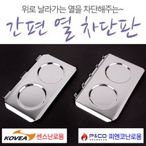 [붕어하늘] 가스난로용 간편 열차단판 센스 피엔코 나비아 반열판, 피엔코용 (난로 미포함) 이빨5EA