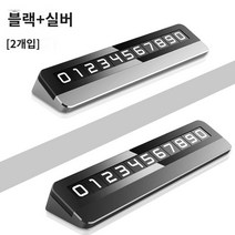 임시 차량주차장 번호판 차량 차량 대표 전화번호판 차량 통화 등록장치, 블랙   실버 [2팩]
