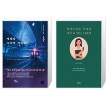 세상의 마지막 기차역 + 보이지 않는 곳에서 애쓰고 있는 너에게 [세트상품]