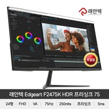 래안텍 60.45cm HD HDR 프리싱크 75 모니터, EDGEART F2475K(무결점)