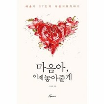 마음아 이제 놓아 줄게 예술가27인의마음치유이야기, 상품명