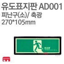유도표지판 피난구(소) 축광 270X105 소방표지판 피난표지 AD001