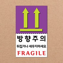 동부에프티 취급주의 스티커 파손주의 스티커4 파스텔색상, 09색상-09.방향주의4 1000장
