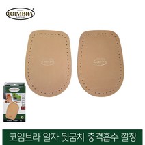 뒷꿈치 소프트타입 교정 기능성 스페인 알자 충격흡수패드 코임브라 교정깔창 기능성깔창 깔창