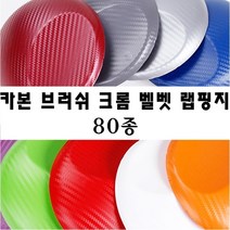 카본필름 카본 시트지 크롬 캐릭터 스티커밤 스티커폭탄 랩핑시트지 루프스킨 아이라인, 그린(150cm-10cm)