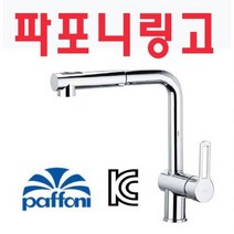 파포니 링고 PAFFONI RINGO 정식수입