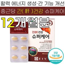 종근당 간건강 슈퍼 케어 600mg 밀크 씨슬 추출 분말 비타민 B 군 아연 활력 에너지 면역력 증진 도움 실리 마린 식 약 처 청 인증 인정 건강 기능 식품 간 케어 영양제 추천, 12박스 (360정) - 12개월분