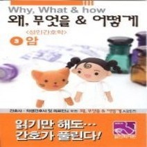 [개똥이네][중고-상] 왜 무엇을 & 어떻게 3 - 성인간호학(암)