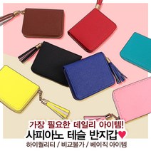 사피아노테슬반지갑 여성지갑 학생카드지갑 지갑 테슬반지갑 여성반지갑 여자반지갑 학생지갑