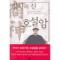 장사의 신 호설암, 해냄출판사