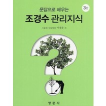 문답으로 배우는 조경수 관리지식, 이경준 저, 향문사