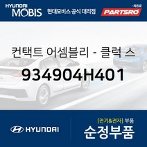 컨택트-클럭 스프링 (934904H401)-현대모비스 부품 공식대리점 온라인쇼핑몰 파츠로 그랜드 스타렉스, 1개