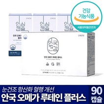 [ 3개월분 ] 안국건강 이서진 오메가3 루테인 플러스 눈 건조 노화 혈행 개선 마리골드꽃 둥글레 구기자 감초 황기 결명자 탱자 복분말 가로틴 헤마토코쿠스 추출 초소형 식물성 캡슐, 90캡슐 (3개월분), 2개